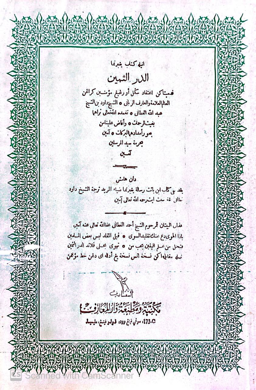 أد-دُرّ الثمين